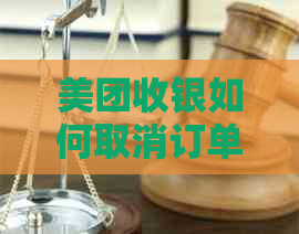 美团收银如何取消订单？以及取消订单的步骤和注意事项