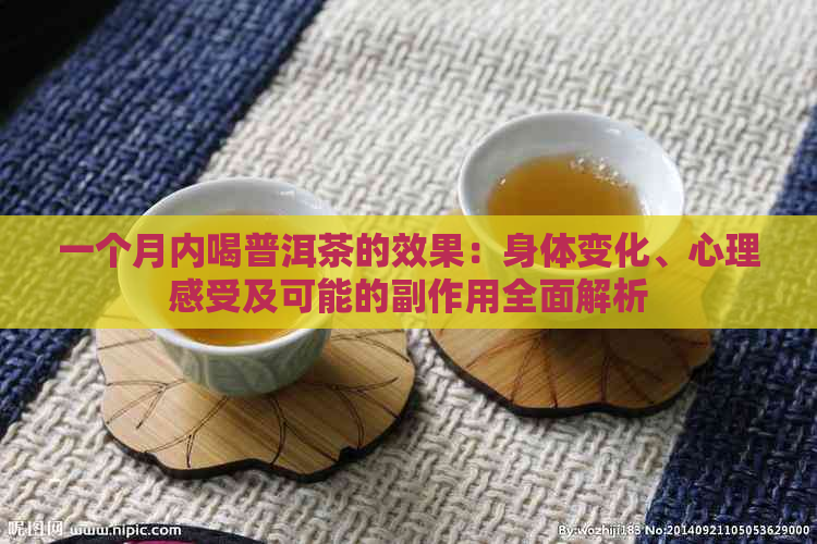 一个月内喝普洱茶的效果：身体变化、心理感受及可能的副作用全面解析