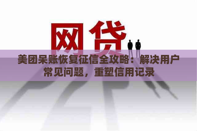 美团呆账恢复全攻略：解决用户常见问题，重塑信用记录