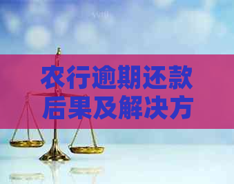 农行逾期还款后果及解决方案：全面了解逾期扣款原因、影响和应对策略