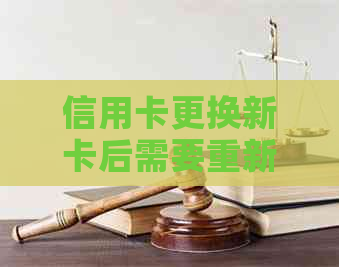 信用卡更换新卡后需要重新激活吗？如何更换还款银行卡和手机号？