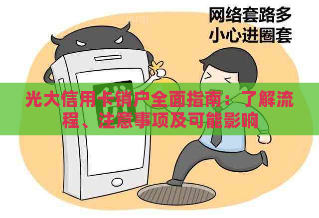 光大信用卡销户全面指南：了解流程、注意事项及可能影响