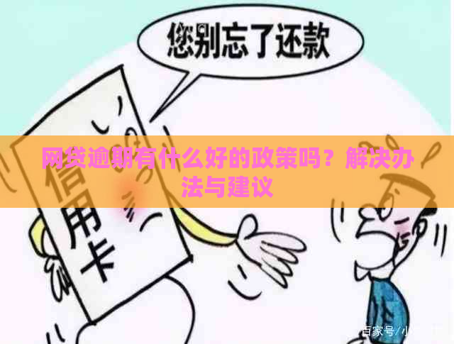 网贷逾期有什么好的政策吗？解决办法与建议