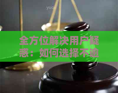 全方位解决用户疑惑：如何选择不逾期的网贷平台，确保顺利借款？