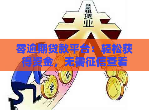 零逾期贷款平台：轻松获得资金，无需查看