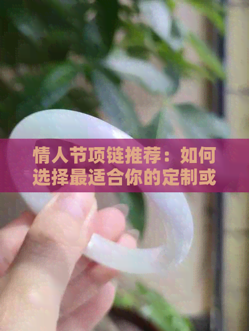 情人节项链推荐：如何选择最适合你的定制或礼物款式