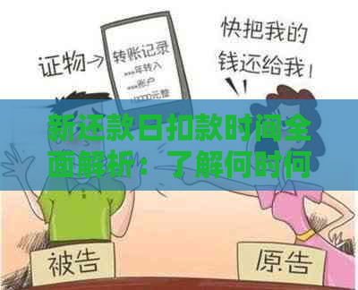 新还款日扣款时间全面解析：了解何时何地进行扣款，避免逾期困扰