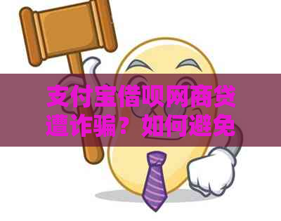 支付宝借呗网商贷遭诈骗？如何避免成为受害者