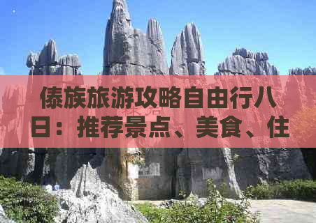 傣族旅游攻略自由行八日：推荐景点、美食、住宿全攻略