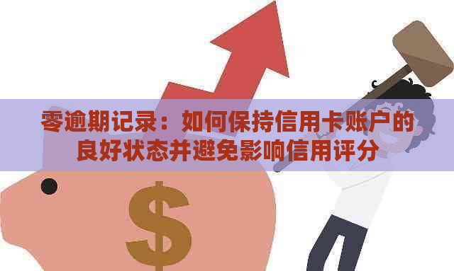 零逾期记录：如何保持信用卡账户的良好状态并避免影响信用评分