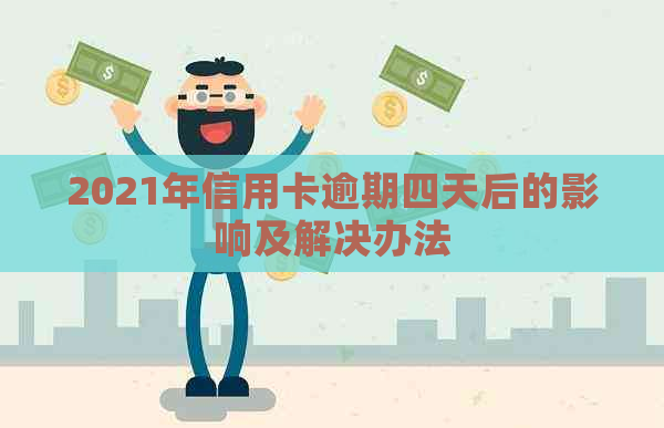 2021年信用卡逾期四天后的影响及解决办法