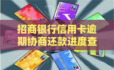 招商银行信用卡逾期协商还款进度查询指南