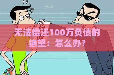 无法偿还100万负债的绝望：怎么办？