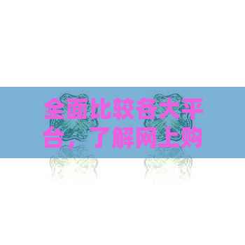 全面比较各大平台，了解网上购买和田玉的更佳选择与注意事项