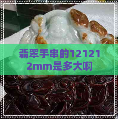 翡翠手串的121212mm是多大啊