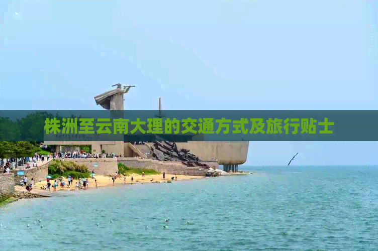 株洲至云南大理的交通方式及旅行贴士