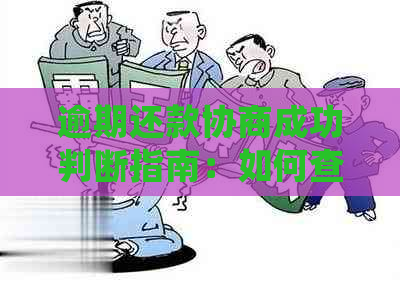 逾期还款协商成功判断指南：如何查询确认资讯