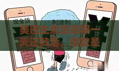 美团生意贷逾期一天还款后，借款是否还能继续使用？影响是否会持续？