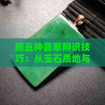 豌豆种翡翠辨识技巧：从玉石质地与寓意角度解析如何挑选优质三颗豌豆