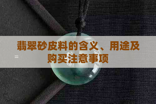 翡翠砂皮料的含义、用途及购买注意事项