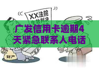 广发信用卡逾期4天紧急联系人电话被拨打，如何避免类似情况并解决用户疑问