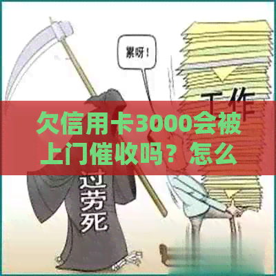 欠信用卡3000会被上门吗？怎么办？