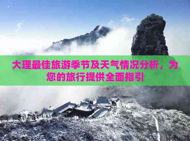 大理更佳旅游季节及天气情况分析，为您的旅行提供全面指引