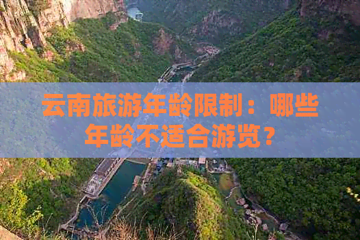 云南旅游年龄限制：哪些年龄不适合游览？