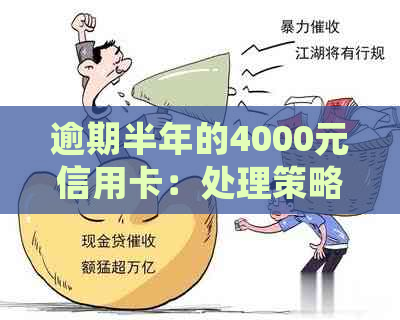 逾期半年的4000元信用卡：处理策略与潜在后果分析