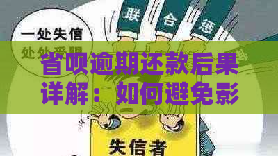 省呗逾期还款后果详解：如何避免影响个人信用及贷款