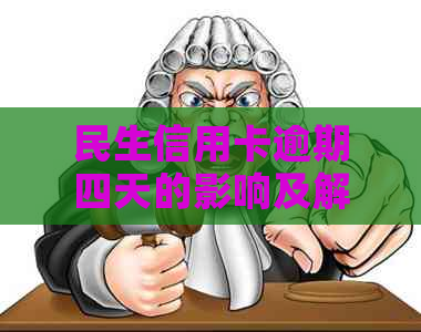 民生信用卡逾期四天的影响及解决方法，如何恢复信用？