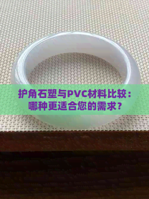 护角石塑与PVC材料比较：哪种更适合您的需求？