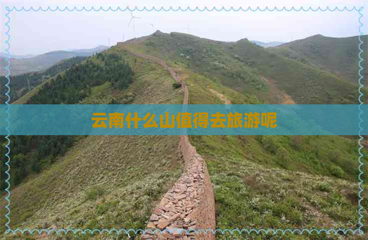 云南什么山值得去旅游呢