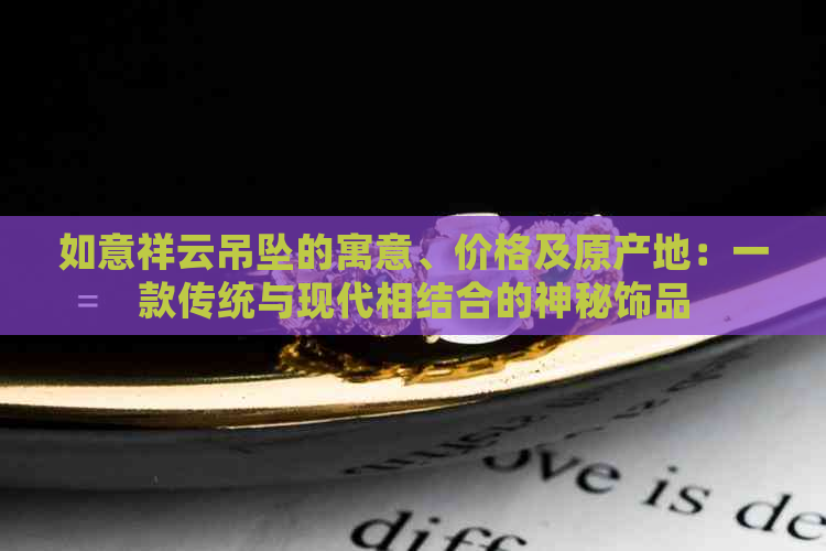 如意祥云吊坠的寓意、价格及原产地：一款传统与现代相结合的神秘饰品