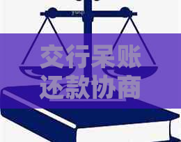 交行呆账还款协商策略：全面指南及实际操作步骤