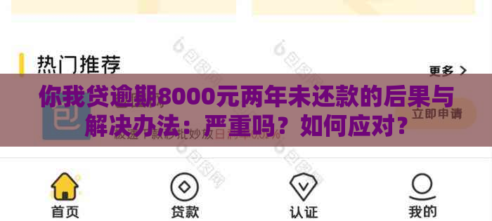 你我贷逾期8000元两年未还款的后果与解决办法：严重吗？如何应对？