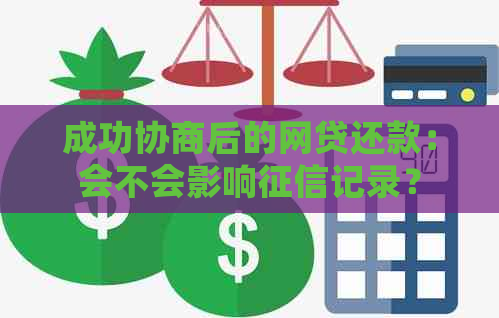 成功协商后的网贷还款：会不会影响记录？