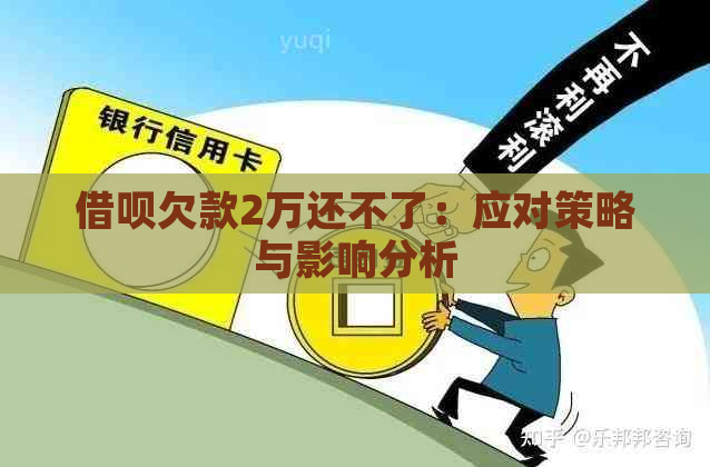 借呗欠款2万还不了：应对策略与影响分析