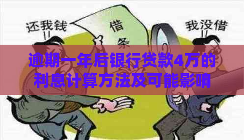 逾期一年后银行贷款4万的利息计算方法及可能影响