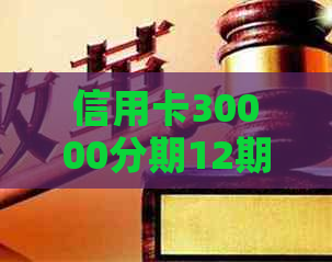 信用卡30000分期12期一个月还款金额及利息计算