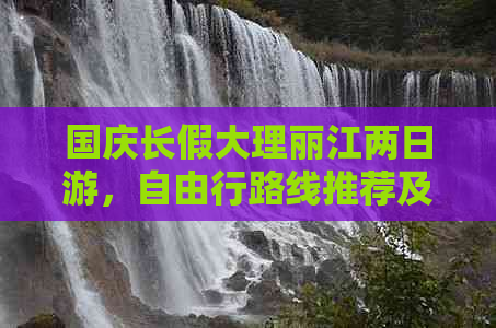 国庆长假大理丽江两日游，自由行路线推荐及景点攻略