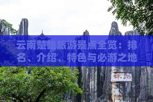 云南楚雄旅游景点全览：排名、介绍、特色与必游之地