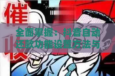 全面掌握：抖音自动还款功能设置方法与注意事项，确保您的资金安全！