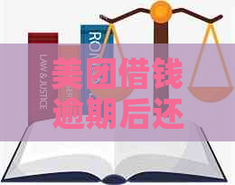 美团借钱逾期后还款，再次借款遭遇困难？了解这些原因帮你解决问题！