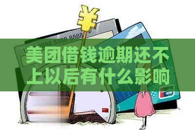 美团借钱逾期还不上以后有什么影响？