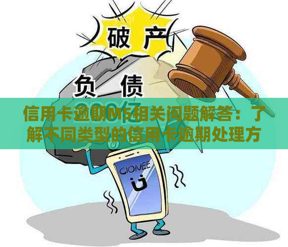 信用卡逾期M5相关问题解答：了解不同类型的信用卡逾期处理方式