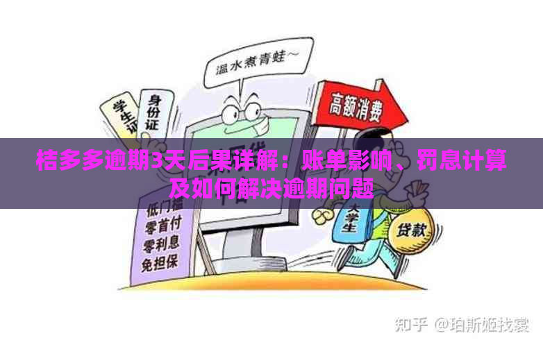 桔多多逾期3天后果详解：账单影响、罚息计算及如何解决逾期问题