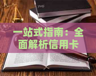 一站式指南：全面解析信用卡还款策略与方法，助您迅速摆脱债务困境