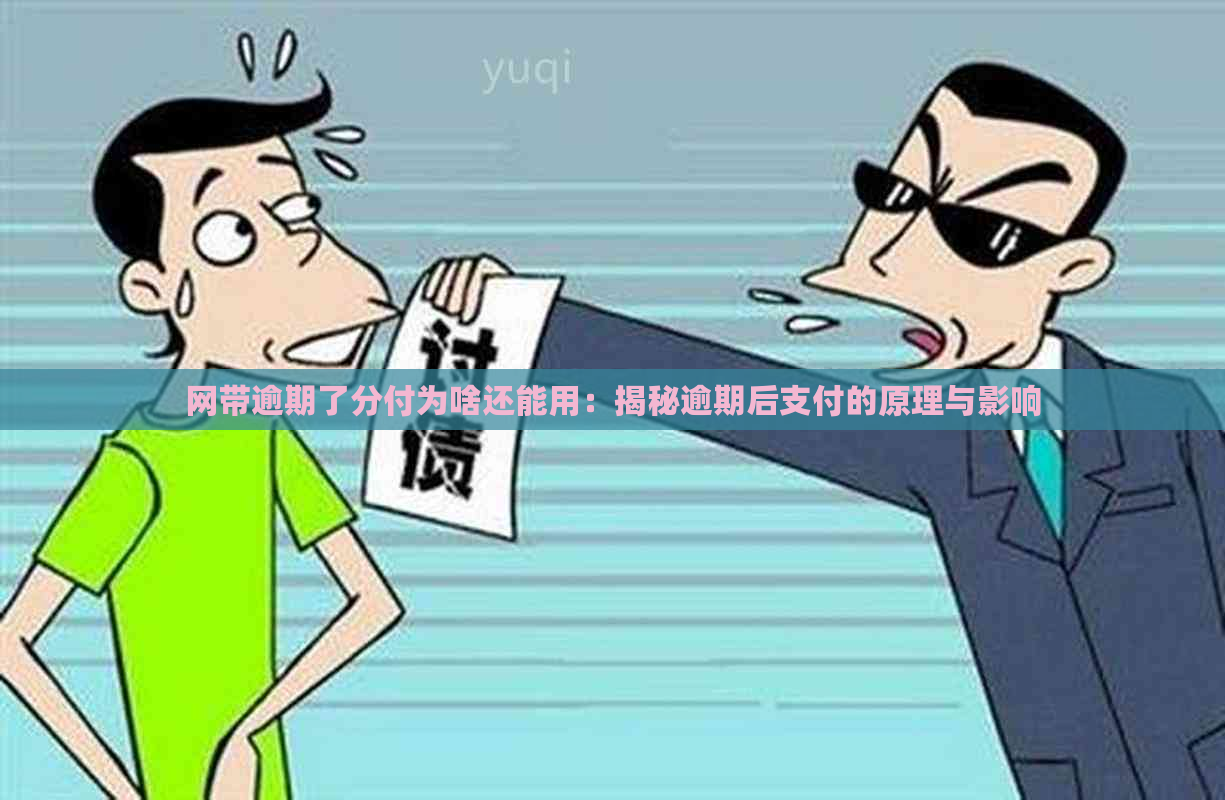 网带逾期了分付为啥还能用：揭秘逾期后支付的原理与影响