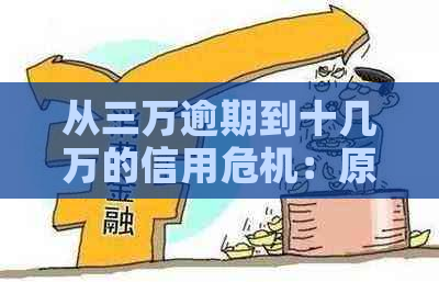 从三万逾期到十几万的信用危机：原因、影响与解决办法全方位解析